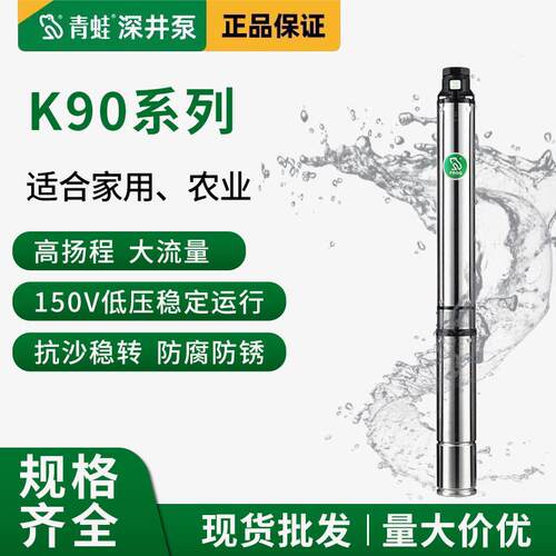 青蛙深井泵K90-2方方生活家用不锈钢潜水泵深水泵扬程井用抽水