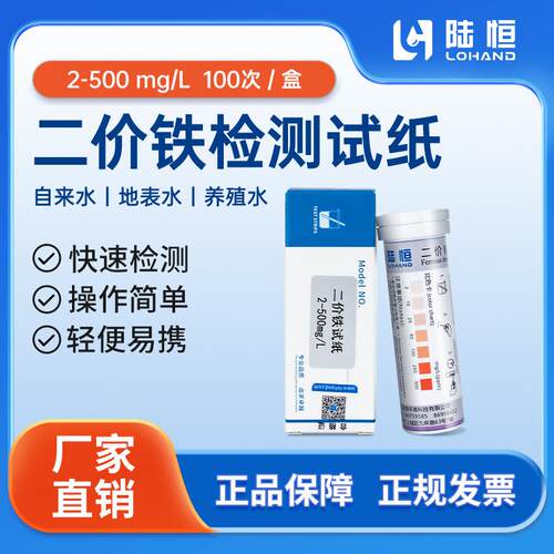 二价铁快速检测试纸铁离子测试条亚铁离子测定分析试纸0-500mg/L
