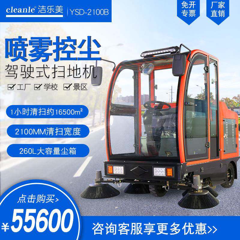 洁乐美YSD-2100B全封闭扫地机环卫小区街道清扫车喷雾吸尘器