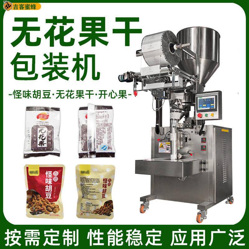 怪味胡豆智能打包机无花果干背封灌装机全自动开心果包装机