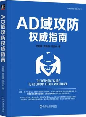 正版 AD域攻防权威指南 计算机/网络/网络通信（新）