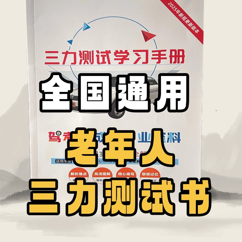 三力测试学习手册全国通用