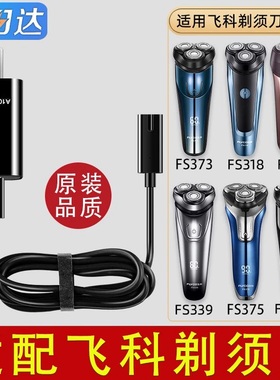 适配飞科剃须刀充电器线男士电动刮胡刀FS373 72 339 366 318通用