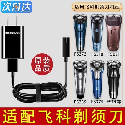 适配飞科剃须刀充电器线男士电动刮胡刀FS373 72 339 366 318通用