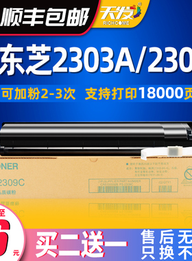 【顺丰】天发适用 东芝T-2309C 2303a粉盒2303a/2309A/2803/2809AM复印机易加粉筒碳粉TOSHIBA 2309cs墨 粉盒