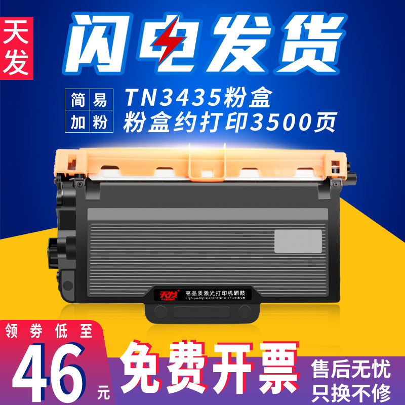 天发适用 兄弟tn3435粉盒易加粉mfc-8535dn 8530dn激光打印机hl-5595