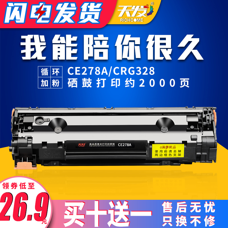 天发适用 惠普CE278A硒鼓P1566 p1606dn M1536dnf佳能CRG328打印机mf4712 4752 4410 4710 4450 4452 LBP6200 办公设备/耗材/相关服务 硒鼓/粉盒 原图主图