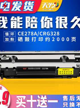 天发适用 惠普CE278A硒鼓P1566 p1606dn M1536dnf佳能CRG328打印机mf4712 4752 4410 4710 4450 4452 LBP6200