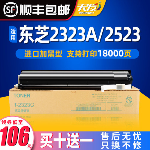 【顺丰】天发适用东芝T-2323C/CS粉盒墨粉易加粉2523AD 2323AM 2523a 2823AM 2829a 2822am粉盒筒复印机粉仓-封面