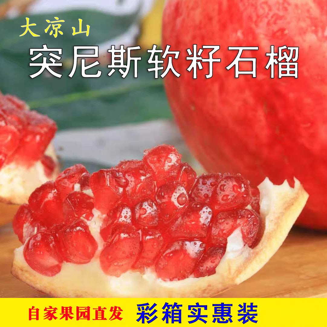 大凉山正宗突尼斯软籽石榴