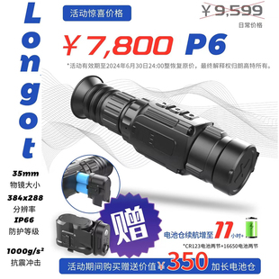 LONGOT朗高特 新款P6 热成像夜视仪热像仪热搜瞄35mm高清户外搜瞄