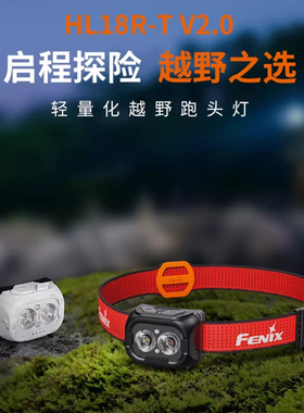 Fenix菲尼克斯HL18R-TV2.0超长续航头戴式强光钓鱼登山越野跑头灯