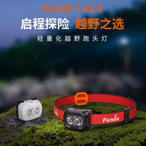Fenix菲尼克斯HL18R-TV2.0超长续航头戴式强光钓鱼登山越野跑头灯