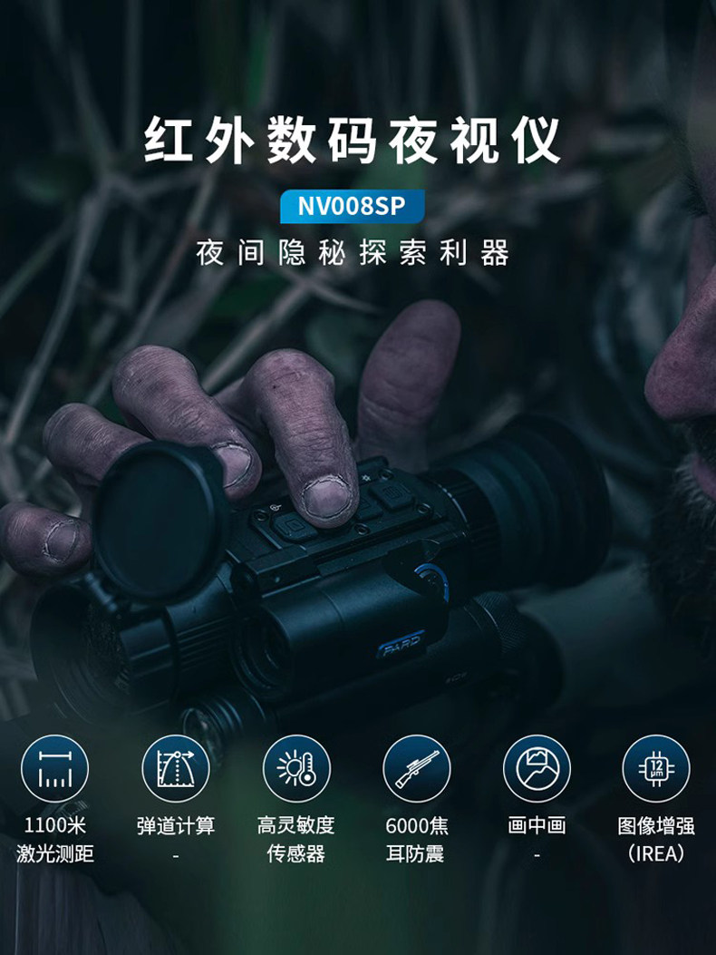 PARD普雷德NV008sp LRF高清夜视仪昼夜两用镜数码套瞄望远镜红外