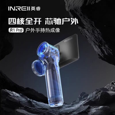 英睿巡逻舰R1Pro热成像夜视仪