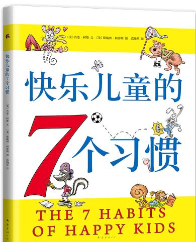 快乐儿童的7个习惯（2020版）作者:〔美〕肖恩·柯维文，〔美〕斯戴西·柯蒂斯图，爱心树童书出品