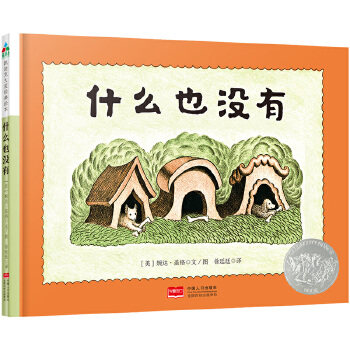 森林鱼童书凯迪克大奖绘本:什么也没有   婉达.盖格  中国人口出版社  全新正版部分包邮怎么样,好用不?