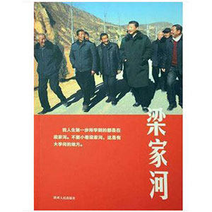 梁家河( 梁家河编写组 陕西人民出版社全新正版部分包邮