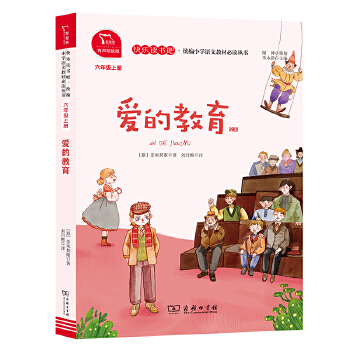 爱的教育 小学六年级上册  (有声朗读)小学课外阅读  (意)亚米契斯  商务印书馆      全新正版