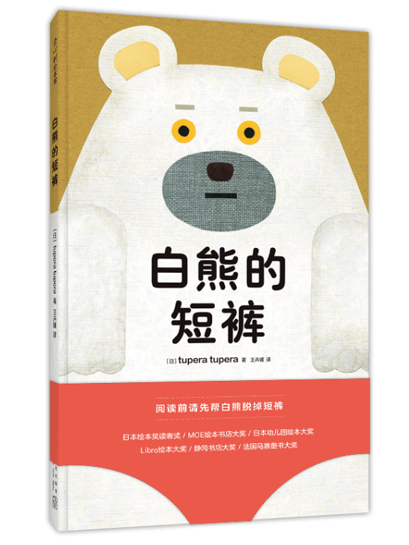 正版现货 白熊的短裤 绘本精装硬壳tupera tupera著幼儿园图画故事书早教启蒙认知书籍亲子读物宝宝翻翻书睡前故事爱心树童书高性价比高么？