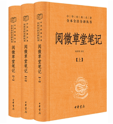 阅微草堂笔记上中下全套3册