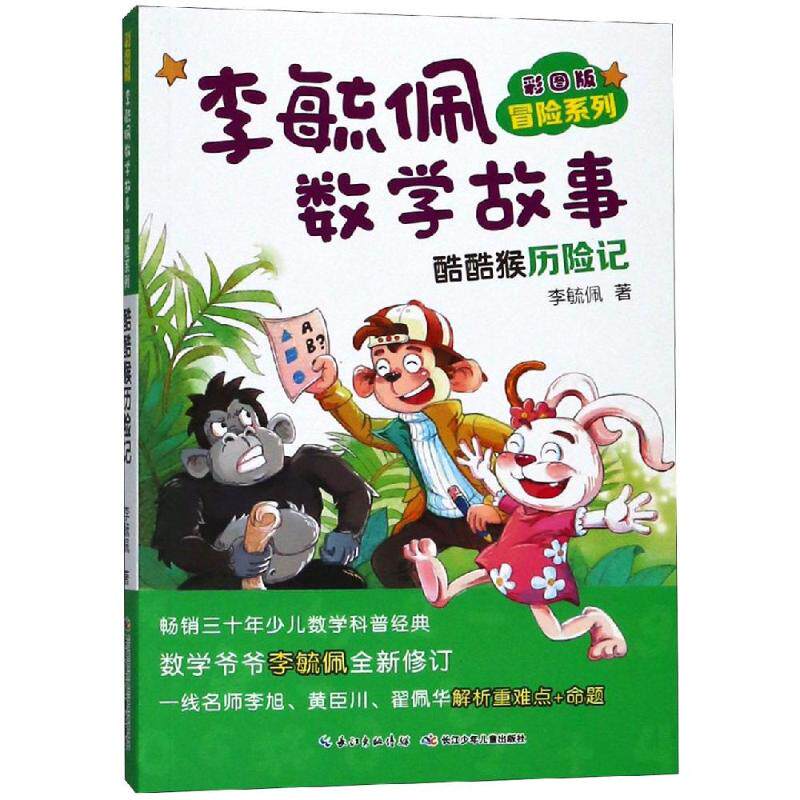酷酷猴历险记 彩图版李毓佩数学故事.冒险系列  李毓佩  长江少年儿童出版社有限公司      全新正版