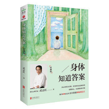 身体知道答案:珍藏版 武志红 北京联合出版公司全新正版部分包邮怎么样,好用不?