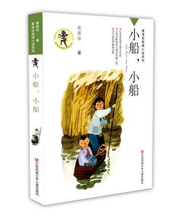 黄蓓佳倾情小说:小船,小船 黄蓓佳 江苏少年儿童出版社全新正版部分包邮高性价比高么？