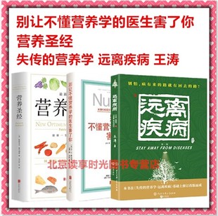 饮食健康书籍健康营养学营养生书营养学普及读物北京联合出版 正版 社 医生害了你 营养圣经 远离疾病共3册 别让不懂营养学 现货