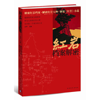 档案解密  厉华   中国青年出版社  全新正版部分包邮