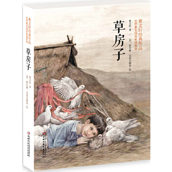 草房子(世界插画家插图版)朗读者曹文轩选读版本  曹文轩,索尼娅达诺夫斯基 绘  中国少年儿童出版社  全新正版部分包邮
