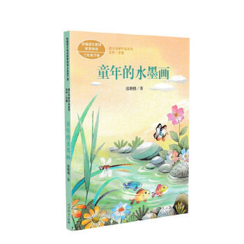 童年的水墨画 三年级下册 张继楼著   课外 课文作家作品系列  张继楼