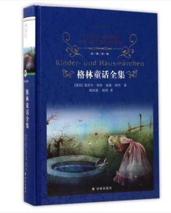 格林童话全集杨武能译格林兄弟著经典译林近代现代文学世界名著经典读物课外读物世界经典名著_虎窝淘