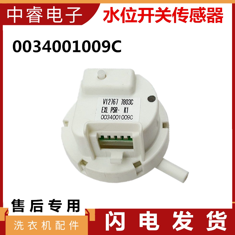 海尔波轮全自动洗衣机水位开关传感器PSR-K1 0034001009C
