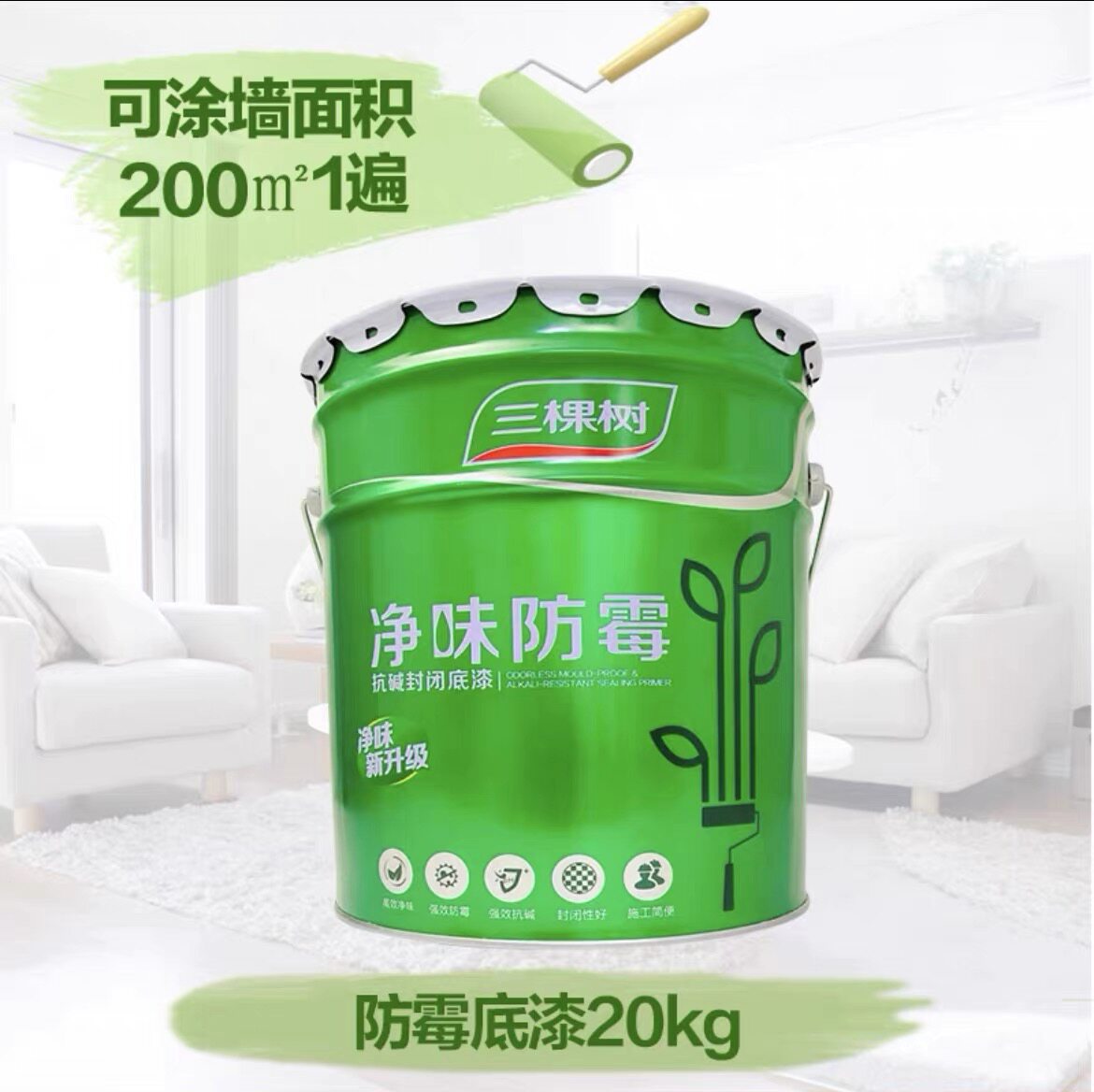三棵树乳胶漆内墙净味防霉抗碱封闭底漆环保家用室内自刷水性涂料