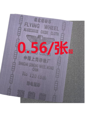 包邮上海飞轮牌铁砂纸铁砂纸砂皮纸砂布砂皮氧化铝纱布静电植砂布