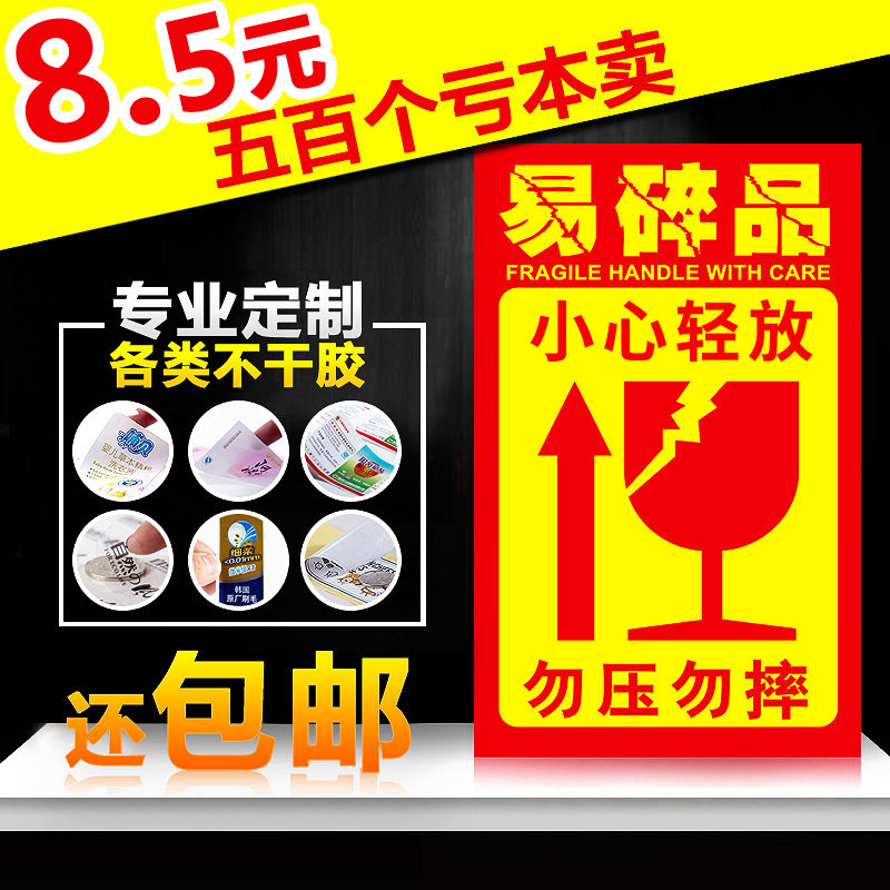 易碎紙箱標簽快遞淘寶警示標簽貼紙易碎品不幹膠定做易碎貼紙定制在類目 個性定製/設計服務/DIY, 包裝用品定製, 包裝膠帶/不乾膠/標籤中 - 來自Buy2taobao.com提供專業的淘寶代購服務