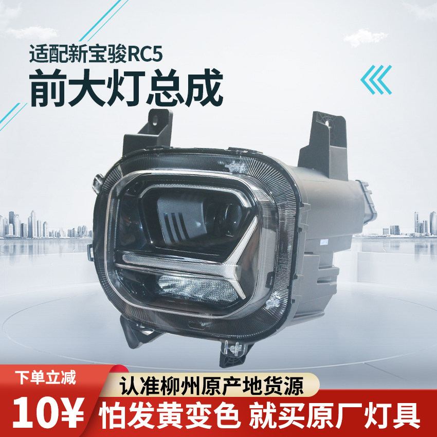 RC-5原装左右前大灯总成宝骏
