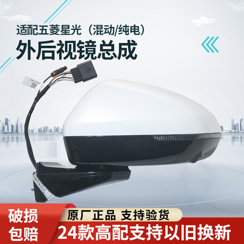 适配五菱星光后视镜总成原装