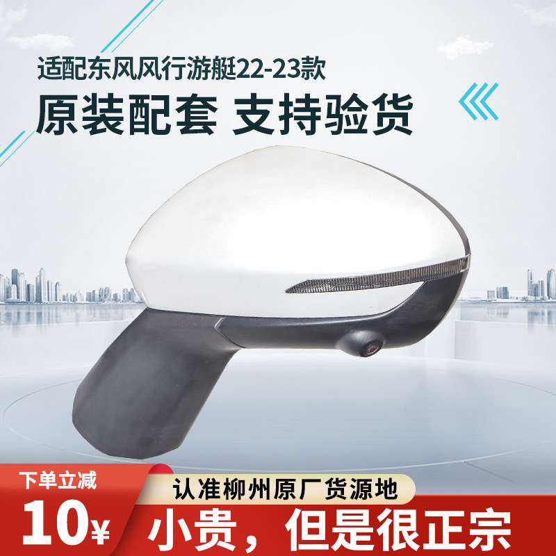 适配东风风行游艇后视镜总成带摄像头倒车镜带辅助灯光反光镜配件