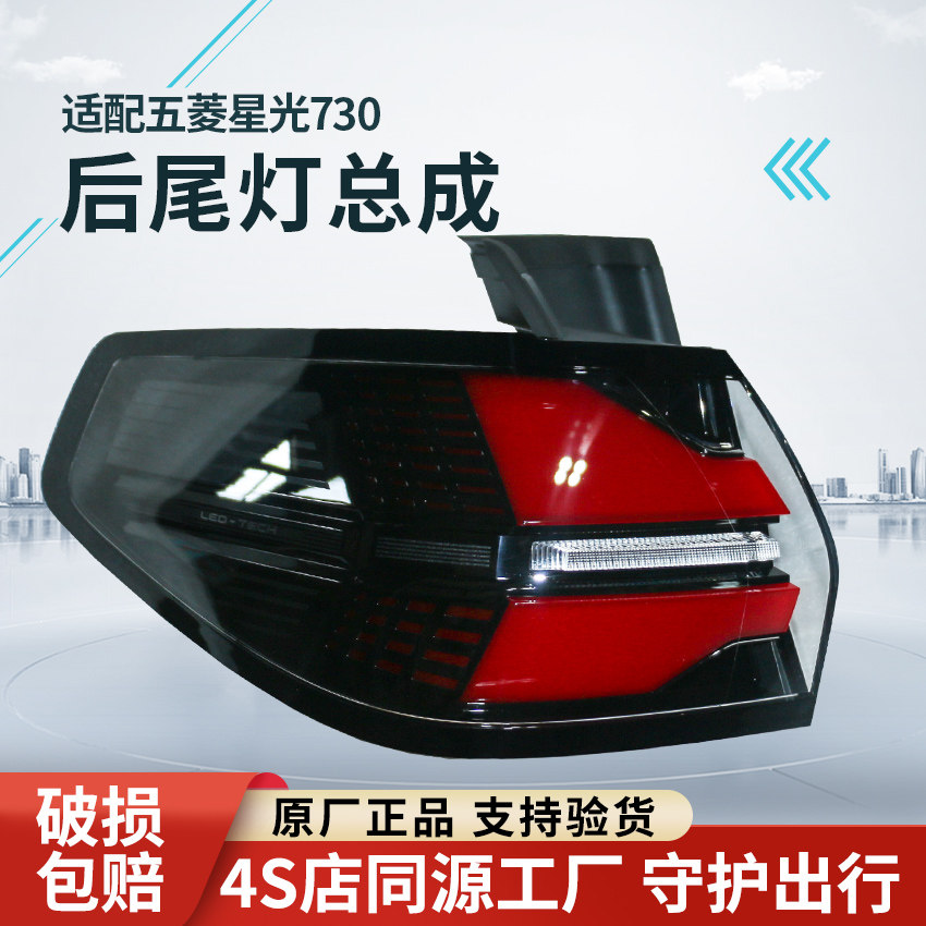 适配星光730/560后尾灯总成