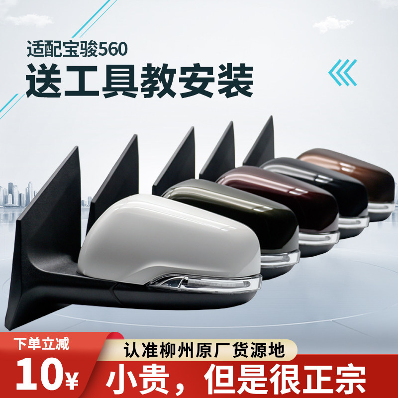 适用于宝骏560后视镜后视镜总成