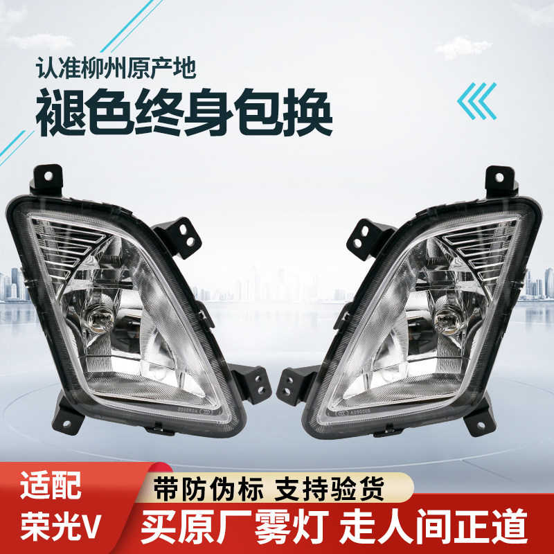 适用于五菱荣光V宏光V前雾灯总成防雾灯前保险杠灯加装改装灯罩壳