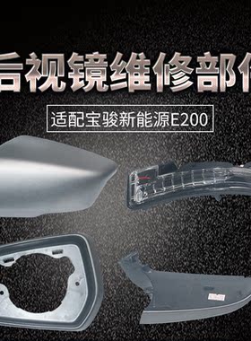 适配宝骏E200五菱Nano后视镜外壳倒车镜片镜框反光镜转向灯上下壳
