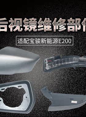 适配宝骏E200后视镜散件原装
