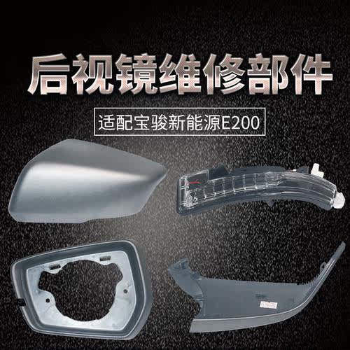 适配宝骏E200后视镜散件原装
