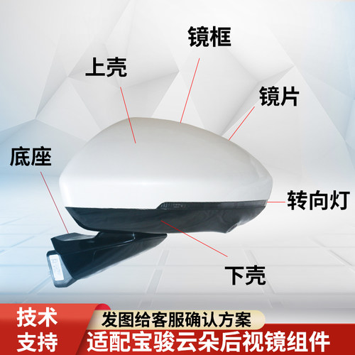 适配宝骏云朵后视镜组件