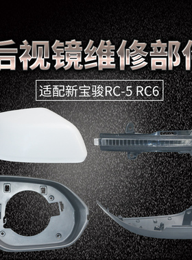 适配新宝骏RC5RC6后视镜外壳valli倒车镜片镜框转向灯上下壳配件