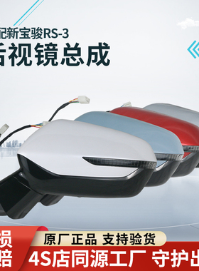适用于新宝骏RS-3倒车镜外后视镜左右外后视镜总成反光镜外后视镜