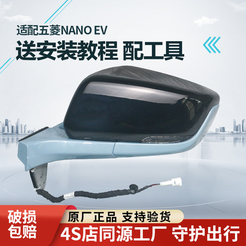 适配五菱NANOEV后视镜总成